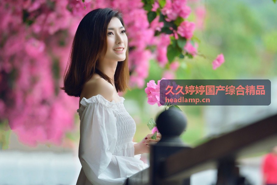 久久婷婷国产综合精品全景数字探索